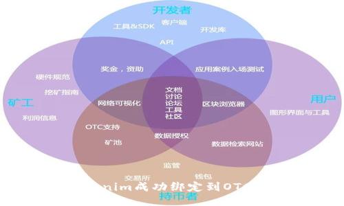 : 如何将Tokenim成功绑定到OTCBTC交易平台