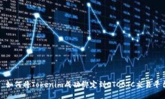 : 如何将Tokenim成功绑定到OTCBTC交易平台