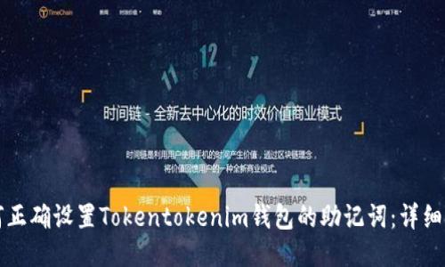 如何正确设置Tokentokenim钱包的助记词：详细指南