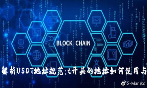 深入解析USDT地址规范：t开头的地址如何使用与管理