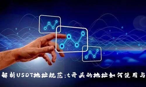 深入解析USDT地址规范：t开头的地址如何使用与管理
