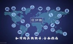如何购买狗狗币：全面指南