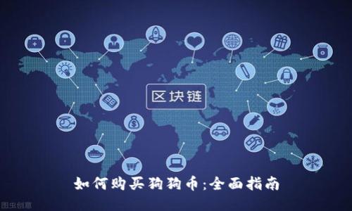 如何购买狗狗币：全面指南