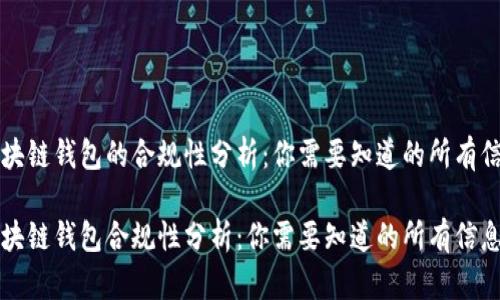 区块链钱包的合规性分析：你需要知道的所有信息

区块链钱包合规性分析：你需要知道的所有信息