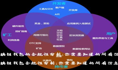 区块链钱包的合规性分析:你需要知道的所有信息
区块链钱包合规性分析:你需要知道的所有信息