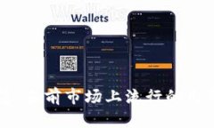 区块链钱包概览：当前市场上流行的几种类型及