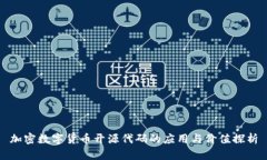 加密数字货币开源代码的应用与价值探析