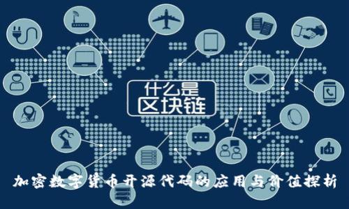 加密数字货币开源代码的应用与价值探析