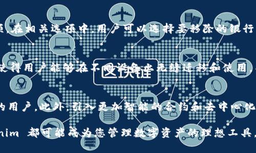 ~~如何使用 Tokenim 安全地存放各种加密货币~~
~guanjianci~Tokenim, 加密货币, 数字钱包~guanjianci~

随着区块链和加密货币的迅速发展，越来越多的人开始关注如何安全高效地存储他们的数字资产。在众多数字货币钱包中，Tokenim 作为一个新兴的多币种钱包其安全性和便利性得到了许多用户的认可。那么，Tokenim 能否存放各种币？如何使用 Tokenim 安全地存放多种加密货币？本文将深入探讨这些问题，并为您提供全面的使用指南。

1. Tokenim 的基本功能介绍
Tokenim 是一款支持多种加密货币的数字钱包，它的用户界面友好，功能强大，支持用户存储、转账和管理不同种类的数字货币。Tokenim 支持的主流数字货币包括比特币（BTC）、以太坊（ETH）、瑞波币（XRP）、莱特币（LTC）等，各类 ERC-20 代币也能得到良好支持。通过这款钱包，用户可以轻松地管理多币种资产，而无需为每种货币下载不同的钱包应用。

2. Tokenim 安全性的分析
在数字货币交易中，安全性是用户最为关心的问题之一。Tokenim 在安全措施方面表现出色，它采用了多重加密技术，对用户资产进行层层保护。钱包中的私钥存储在用户的设备上而非中心化服务器，这意味着即使 Tokenim 的服务器被攻击，用户的资产仍然安全。此外，Tokenim 定期进行安全审计，并会及时更新以解决新的安全问题。

3. 如何在 Tokenim 中存放多种币
使用 Tokenim 存放加密货币非常简单。首先，用户需要下载并安装 Tokenim 钱包应用，创建一个钱包账户并设置安全密码。此时，用户可以生成一个地址，用于接收各种加密货币。例如，通过选择“接收”选项，用户可以选择他们希望接收的特定币种，并获得相应的地址。用户只需将这段地址分享给转账者，便能顺利接收资金。

4. 常见问题解答

h44.1 Tokenim 支持哪些币种？/h4
Tokenim 是一款多币种钱包，它支持多种主流加密货币以及各类 ERC-20 代币。用户可以在钱包中查看支持的币种列表，并轻松选择需要存放的币种。一般来说，比特币、以太坊、以及一些大型的代币都是支持的。

h44.2 如何确保在 Tokenim 中的币种安全？/h4
为确保在 Tokenim 中存放的币种安全，用户应该遵循以下几个原则：首先，启用两步验证功能，加强账户的安全性。其次，定期更新密码，并避免使用过于简单的密码。此外，定期查看钱包中的交易历史，确保没有异常的转账。最重要的是，用户应保持钱包应用的最新版本，以获得最新的安全修复和更新。

h44.3 Tokenim 的费用结构是怎样的？/h4
在使用 Tokenim 存放和转账加密货币时，用户可能会产生一些交易费用。这些费用通常是由网络收费，而非 Tokenim 平台收取。每种币种的费用结构相对不同，用户在进行转账时会被提醒相关费用，并可以根据自己的需求选择不同的费用策略。总体来说，Tokenim 提供的转账费用在行业中是相对合理的。

h44.4 如果我忘记 Tokenim 的密码该怎么办？/h4
如果用户忘记了 Tokenim 的密码，通常情况下，用户可以通过安全问题或恢复助记词找回账户。用户在首次创建钱包时，系统会提供一系列助记词，用户应将其妥善保存。一旦忘记密码，使用助记词可恢复访问。若用户未进行任何备份，则可能无法恢复账户，因此备份助记词至关重要。

h44.5 如何解绑银行卡或移除Tokenim 中的银行卡信息？/h4
如果用户希望在 Tokenim 中移除已绑定的银行卡，可以通过以下步骤进行操作：首先登录 Tokenim 应用，在设置中找到“支付管理”或“银行卡管理”选项。在相关选项中，用户可以选择要移除的银行卡，并按照提示确认操作。请注意，移除银行卡可能会影响到未来的充值和转账，因此用户需谨慎操作。

5. 使用 Tokenim 的优势与劣势
Tokenim 作为一种新一代的加密货币钱包，具有多样化的优势。例如，支持多币种存储、用户友好的界面，以及较高的安全保护措施。此外，它的跨平台特性使得用户能够在不同设备上无缝迁移和使用。不过，作为一款数字钱包，它也存在一定的劣势，例如在首次使用时可能遇到学习曲线，以及运输过程中资产可能面临的网络风险。

6. 未来发展趋势
随着区块链技术的不断演进，数字货币的使用场景将越来越广泛。Tokenim 如果能够与更多的区块链项目合作，加入更多的币种资产支持，将会吸引更多的用户。此外，引入更加智能的合约和去中心化金融（DeFi）功能，也能进一步增强 Tokenim 的市场竞争力。未来，Tokenim 有可能成为连接用户与各种数字资产的桥梁，推动整个加密货币行业的发展。

通过以上内容的深入分析与解读，相信您对 Tokenim 及其存放多种币的相关问题有了更为全面的了解。无论您是加密货币的新手还是资深投资者，Tokenim 都可能成为您管理数字资产的理想工具。希望您能妥善利用这款钱包，保护好您的数字资产。