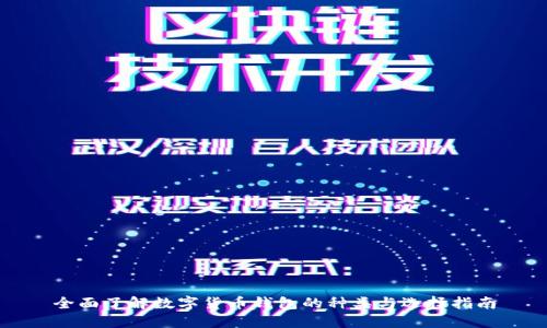 全面了解数字货币钱包的种类与选择指南