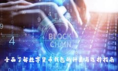 全面了解数字货币钱包的种类与选择指南