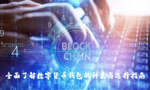 全面了解数字货币钱包的种类与选择指南