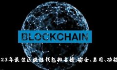 2023年最佳区块链钱包排名榜：安全、易用、功能