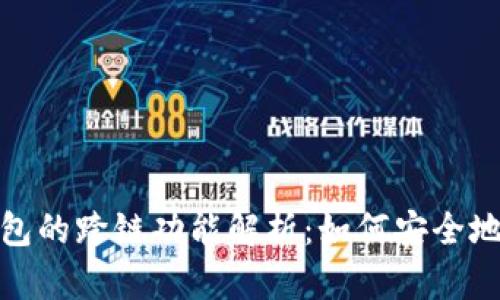 加密货币冷钱包的跨链功能解析：如何安全地进行资产转移