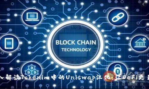 深入解读Tokenim中的Uniswap汉化：让DeFi更易懂
