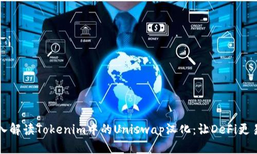 深入解读Tokenim中的Uniswap汉化：让DeFi更易懂