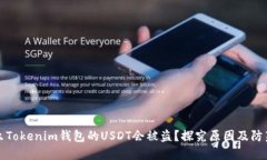 为什么Tokenim钱包的USDT会被盗？探究原因及防范措