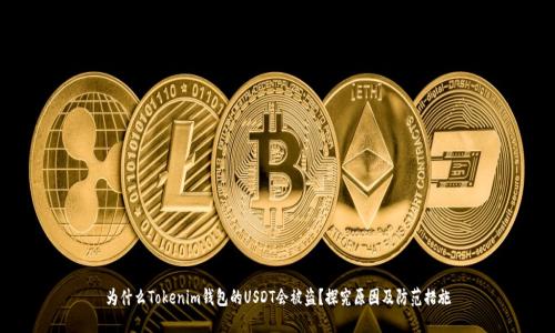 为什么Tokenim钱包的USDT会被盗？探究原因及防范措施