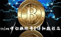 : 如何在Tokenim中切换账号？详细教程及常见问题