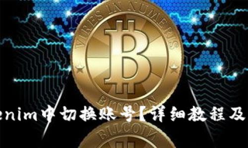 : 如何在Tokenim中切换账号？详细教程及常见问题解答
