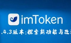 : tokenim更新1.4.3版本：探索新功能与改进，提升用