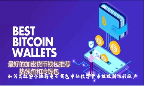 如何高效安全地将电子钱包中的数字货币提现到银行账户