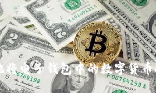 如何高效安全地将电子钱包中的数字货币提现到银行账户