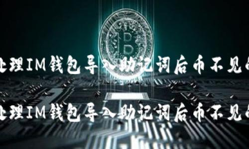 如何处理IM钱包导入助记词后币不见的问题

如何处理IM钱包导入助记词后币不见的问题