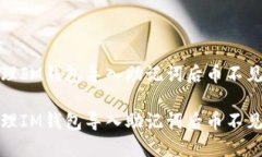 如何处理IM钱包导入助记词后币不见的问题如何处