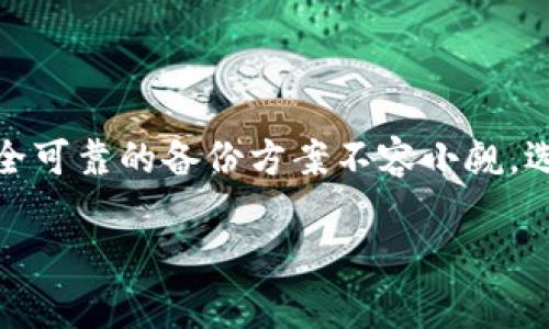   Tokenim备份指南：安全高效的数字资产管理方案 / 
 guanjianci Tokenim, 备份, 数字资产管理 /guanjianci 

### 什么是Tokenim备份？

随着区块链技术的迅猛发展，数字资产的管理变得愈加重要。Tokenim作为一个新兴的数字资产管理工具，不仅提供了资产的存储和交易功能，更是实现了安全备份的重要方案。在加密货币频繁变动的市场中，用户如何确保他们的数字资产安全无疑是重中之重。Tokenim备份可以帮助用户创建多个安全的备份，有效预防资产丢失。

### Tokenim备份的重要性

资产丢失在加密货币领域是一个常见而又痛苦的经历。无论是因操作失误、被黑客攻击还是设备故障，数字资产一旦失去，便无法恢复。Tokenim备份不仅仅是一个技术方案，它可以视为用户在这个波动市场中获得心理安全感的保证。通过创建安全的备份，用户可以在任意时间，任何地点轻松恢复他们的资产，对抗意外情况的发生。

### Tokenim备份的操作流程

#### 1. 创建Tokenim账户

首先，用户需在Tokenim平台上注册账户，提供必要的信息以确保账户安全。注册成功后，用户将在Tokenim平台生成一个唯一的钱包，绑定他们的数字资产。

#### 2. 下载备份工具

下载Tokenim的备份工具，不同于传统备份软件，Tokenim备份工具专为数字资产设计，功能之强大，让用户可以轻松操作。在安装过程中，需要遵循系统提示完成安装。

#### 3. 生成备份文件

一旦备份工具安装成功，用户可以开始生成备份文件。在工具界面中，用户可选择“创建备份”选项，系统将自动根据账户中的资产生成备份文件，文件将存储在用户指定的位置。

#### 4. 备份文件加密

Tokenim备份工具允许用户对备份文件进行加密，添加强密码以防止未授权访问。务必要记住此密码，因为丢失密码将导致无法恢复资产。

#### 5. 存储备份文件

备份完成后，用户需将备份文件妥善保存。推荐将备份文件存储在多个安全的位置，例如外部硬盘、云存储服务等，确保在任何情况下都能恢复。

### 加密货币备份策略

在备份Tokenim数字资产时，仅依靠单一方法是不够的。用户应采用多种策略，以最大限度地降低资产丢失的风险。以下是一些备份策略：

#### 1. 冷钱包备份

冷钱包是将数字资产信息完全离线存储的方式，极大地降低了被黑客攻击的风险。即使Tokenim备份文件遭到泄露，资产依然安全。用户可以将备份文件转移到冷钱包中进行存储，确保没有在线风险。

#### 2. 多地点存储

将备份文件存储在不同地点，防止由于自然灾害、盗窃等意外事件导致的资产丢失。例如，一份备份文件存放在家中，另一份则发送到朋友的地方或保存于银行保险箱中。

#### 3. 定期更新备份

用户必须定期更新备份，以确保任何新生成的资产或交易都有覆盖。如果用户修改了密码或账户信息，务必进行新的备份并替换旧文件。

### 用户常见问题解答

#### 问题1：如果我忘记了Tokenim账户密码，该怎么办？

解决方案：重置或恢复账户

如果用户忘记了Tokenim账户的密码，可以按照以下步骤进行恢复：

1. 访问Tokenim登录页面，点击“忘记密码”链接，系统会要求输入与账户相关的电子邮件地址。
 
2. 系统会向用户提供的电子邮件发送一封重置密码邮件，用户需要根据邮件中的链接进行密码重置。
 
3. 重置完成后，用户需创建一个新的强密码，确保其安全性。
 
建议用户在重置和设置新密码时，结合使用字母、数字和符号，在不同账户中使用不同的密码，以提高安全性。

#### 问题2：Tokenim备份文件被盗，资产会被盗取吗？

解决方案：加强文件安全性

如果Tokenim备份文件遭到盗取，用户的资产并不会立即被盗取，因为资产的实际交易和使用仍然需要账户密码或其他身份验证信息。

但是，如果盗贼能够获得用户的账户密码以及备份文件，资产可能会面临风险。因此，用户应采取以下防范措施： 

1. 为Tokenim账户启用两步验证，提高账户安全性，增加盗取难度。
2. 定期更改账户密码并更新备份，加密备份文件，使其难以打开。

如果怀疑账户已经被盗，务必立即更改密码，并联系Tokenim客服进行进一步激活措施，以防资产被盗用。

#### 问题3：Tokenim是否支持所有类型的加密货币？

解决方案：了解支持的币种

Tokenim对不同类型的加密货币支持程度不一，用户在选择Tokenim时应查看平台所支持的币种列表。一般来说，主流的加密货币如比特币（BTC）、以太坊（ETH）、莱特币（LTC）等是得到广泛支持的。

用户如果有特定的需求，比如想要存储一些小众币种或是新兴项目的代币，建议在使用Tokenim之前，通过访问官方网站或者联系客服确认所需币种的支持情况，以免在使用中产生困扰。

#### 问题4：如何确保备份文件的隐私安全？

解决方案：加密与隐私保护

确保备份文件的安全，尤其在存储过程中，隐私保护显得尤为重要。以下是一些有效的措施：

1. 使用强密码加密备份文件，确保无权用户无法访问该文件。
 
2. 选择安全的存储介质，如可靠的外部硬盘或信誉良好的云存储，尽量避免免费或不知名的服务。
 
3. 定期检查存储环境的安全性，确保没有未经授权的访问。

#### 问题5：如何处理Tokenim备份文件的过期问题？

解决方案：保持备份的及时性

Tokenim备份并非一次性操作，用户需要结合当前的资产状况定期更新备份文件。过期的备份文件可能无法反映最新的资产状态，导致在数据恢复时遗失重要信息。处理过期备份文件的最佳策略是：

1. 设置提醒，定期检查和更新现有的备份文件。
  
2. 在每次进行重要操作，如资产变动时，记得同时更新备份。
  
3. 定期审查并删除旧版本的备份文件，避免信息混乱。确保最新备份文件的有效性和安全性。

### 总结

Tokenim备份是保护用户数字资产的重要手段，通过精心的操作和合理的策略，用户能够显著降低资产丢失的风险。在活跃的加密市场中，拥有一个安全可靠的备份方案不容小觑。选择Tokenim备份，可以让用户在日常管理数字资产的过程中释放更多的精力，集中于投资和收益的获取。

通过了解Tokenim备份的流程、策略及常见问题，也许能更加深入地帮助用户克服在这一领域的挑战，为他们的数字财富保驾护航。
