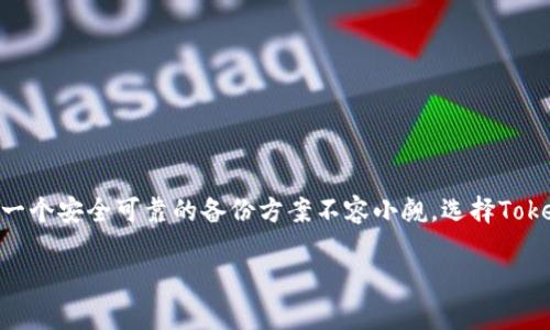   Tokenim备份指南：安全高效的数字资产管理方案 / 
 guanjianci Tokenim, 备份, 数字资产管理 /guanjianci 

### 什么是Tokenim备份？

随着区块链技术的迅猛发展，数字资产的管理变得愈加重要。Tokenim作为一个新兴的数字资产管理工具，不仅提供了资产的存储和交易功能，更是实现了安全备份的重要方案。在加密货币频繁变动的市场中，用户如何确保他们的数字资产安全无疑是重中之重。Tokenim备份可以帮助用户创建多个安全的备份，有效预防资产丢失。

### Tokenim备份的重要性

资产丢失在加密货币领域是一个常见而又痛苦的经历。无论是因操作失误、被黑客攻击还是设备故障，数字资产一旦失去，便无法恢复。Tokenim备份不仅仅是一个技术方案，它可以视为用户在这个波动市场中获得心理安全感的保证。通过创建安全的备份，用户可以在任意时间，任何地点轻松恢复他们的资产，对抗意外情况的发生。

### Tokenim备份的操作流程

#### 1. 创建Tokenim账户

首先，用户需在Tokenim平台上注册账户，提供必要的信息以确保账户安全。注册成功后，用户将在Tokenim平台生成一个唯一的钱包，绑定他们的数字资产。

#### 2. 下载备份工具

下载Tokenim的备份工具，不同于传统备份软件，Tokenim备份工具专为数字资产设计，功能之强大，让用户可以轻松操作。在安装过程中，需要遵循系统提示完成安装。

#### 3. 生成备份文件

一旦备份工具安装成功，用户可以开始生成备份文件。在工具界面中，用户可选择“创建备份”选项，系统将自动根据账户中的资产生成备份文件，文件将存储在用户指定的位置。

#### 4. 备份文件加密

Tokenim备份工具允许用户对备份文件进行加密，添加强密码以防止未授权访问。务必要记住此密码，因为丢失密码将导致无法恢复资产。

#### 5. 存储备份文件

备份完成后，用户需将备份文件妥善保存。推荐将备份文件存储在多个安全的位置，例如外部硬盘、云存储服务等，确保在任何情况下都能恢复。

### 加密货币备份策略

在备份Tokenim数字资产时，仅依靠单一方法是不够的。用户应采用多种策略，以最大限度地降低资产丢失的风险。以下是一些备份策略：

#### 1. 冷钱包备份

冷钱包是将数字资产信息完全离线存储的方式，极大地降低了被黑客攻击的风险。即使Tokenim备份文件遭到泄露，资产依然安全。用户可以将备份文件转移到冷钱包中进行存储，确保没有在线风险。

#### 2. 多地点存储

将备份文件存储在不同地点，防止由于自然灾害、盗窃等意外事件导致的资产丢失。例如，一份备份文件存放在家中，另一份则发送到朋友的地方或保存于银行保险箱中。

#### 3. 定期更新备份

用户必须定期更新备份，以确保任何新生成的资产或交易都有覆盖。如果用户修改了密码或账户信息，务必进行新的备份并替换旧文件。

### 用户常见问题解答

#### 问题1：如果我忘记了Tokenim账户密码，该怎么办？

解决方案：重置或恢复账户

如果用户忘记了Tokenim账户的密码，可以按照以下步骤进行恢复：

1. 访问Tokenim登录页面，点击“忘记密码”链接，系统会要求输入与账户相关的电子邮件地址。
 
2. 系统会向用户提供的电子邮件发送一封重置密码邮件，用户需要根据邮件中的链接进行密码重置。
 
3. 重置完成后，用户需创建一个新的强密码，确保其安全性。
 
建议用户在重置和设置新密码时，结合使用字母、数字和符号，在不同账户中使用不同的密码，以提高安全性。

#### 问题2：Tokenim备份文件被盗，资产会被盗取吗？

解决方案：加强文件安全性

如果Tokenim备份文件遭到盗取，用户的资产并不会立即被盗取，因为资产的实际交易和使用仍然需要账户密码或其他身份验证信息。

但是，如果盗贼能够获得用户的账户密码以及备份文件，资产可能会面临风险。因此，用户应采取以下防范措施： 

1. 为Tokenim账户启用两步验证，提高账户安全性，增加盗取难度。
2. 定期更改账户密码并更新备份，加密备份文件，使其难以打开。

如果怀疑账户已经被盗，务必立即更改密码，并联系Tokenim客服进行进一步激活措施，以防资产被盗用。

#### 问题3：Tokenim是否支持所有类型的加密货币？

解决方案：了解支持的币种

Tokenim对不同类型的加密货币支持程度不一，用户在选择Tokenim时应查看平台所支持的币种列表。一般来说，主流的加密货币如比特币（BTC）、以太坊（ETH）、莱特币（LTC）等是得到广泛支持的。

用户如果有特定的需求，比如想要存储一些小众币种或是新兴项目的代币，建议在使用Tokenim之前，通过访问官方网站或者联系客服确认所需币种的支持情况，以免在使用中产生困扰。

#### 问题4：如何确保备份文件的隐私安全？

解决方案：加密与隐私保护

确保备份文件的安全，尤其在存储过程中，隐私保护显得尤为重要。以下是一些有效的措施：

1. 使用强密码加密备份文件，确保无权用户无法访问该文件。
 
2. 选择安全的存储介质，如可靠的外部硬盘或信誉良好的云存储，尽量避免免费或不知名的服务。
 
3. 定期检查存储环境的安全性，确保没有未经授权的访问。

#### 问题5：如何处理Tokenim备份文件的过期问题？

解决方案：保持备份的及时性

Tokenim备份并非一次性操作，用户需要结合当前的资产状况定期更新备份文件。过期的备份文件可能无法反映最新的资产状态，导致在数据恢复时遗失重要信息。处理过期备份文件的最佳策略是：

1. 设置提醒，定期检查和更新现有的备份文件。
  
2. 在每次进行重要操作，如资产变动时，记得同时更新备份。
  
3. 定期审查并删除旧版本的备份文件，避免信息混乱。确保最新备份文件的有效性和安全性。

### 总结

Tokenim备份是保护用户数字资产的重要手段，通过精心的操作和合理的策略，用户能够显著降低资产丢失的风险。在活跃的加密市场中，拥有一个安全可靠的备份方案不容小觑。选择Tokenim备份，可以让用户在日常管理数字资产的过程中释放更多的精力，集中于投资和收益的获取。

通过了解Tokenim备份的流程、策略及常见问题，也许能更加深入地帮助用户克服在这一领域的挑战，为他们的数字财富保驾护航。