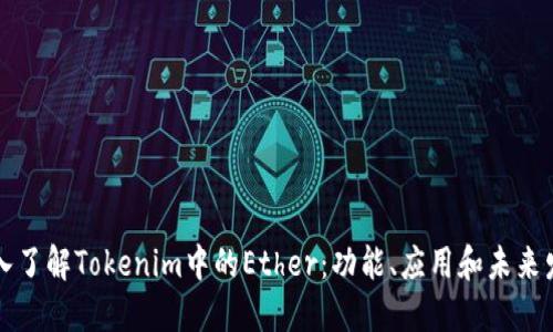 深入了解Tokenim中的Ether：功能、应用和未来发展
