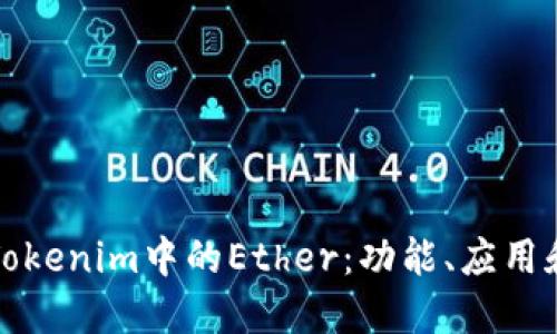 深入了解Tokenim中的Ether：功能、应用和未来发展