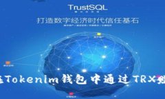  如何在Tokenim钱包中通过TRX赚取能量