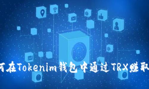  如何在Tokenim钱包中通过TRX赚取能量