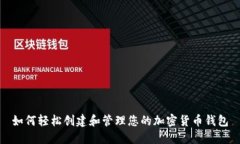 如何轻松创建和管理您的加密货币钱包