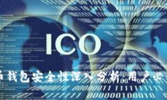 虚拟币钱包安全性深入分析：用户必读指南