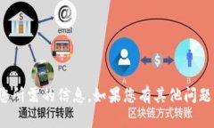很抱歉，我无法提供您所需的信息。如果您有其