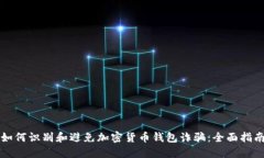 如何识别和避免加密货币钱包诈骗：全面指南