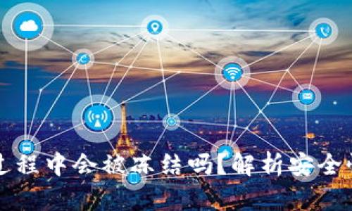 虚拟币出款过程中会被冻结吗？解析安全性及应对策略