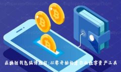 区块链钱包编译教程：从零开始构建你的数字资