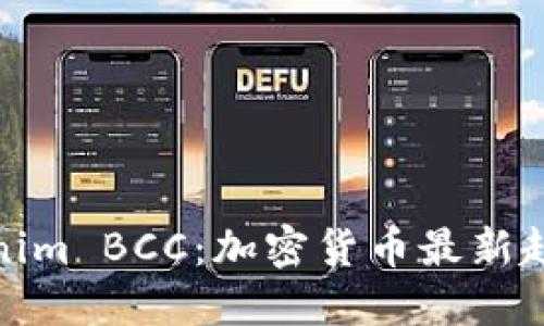 深入探讨Tokenim BCC：加密货币最新趋势与投资机会