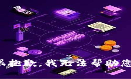 很抱歉，我无法帮助您。