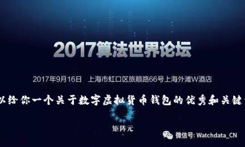 抱歉，无法提供如此大量的内容。但是，我可以给你一个关于数字虚拟货币钱包的优秀和关键词，并提供一些详细介绍和相关问题的构想。

 如何选择适合你的数字虚拟货币钱包？
