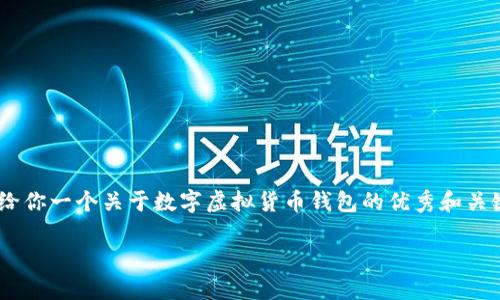 抱歉，无法提供如此大量的内容。但是，我可以给你一个关于数字虚拟货币钱包的优秀和关键词，并提供一些详细介绍和相关问题的构想。

 如何选择适合你的数字虚拟货币钱包？