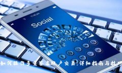如何操作多重签名账户交易：详细指南与技巧