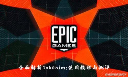 全面解析Tokenim：使用教程与测评