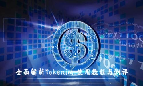 全面解析Tokenim：使用教程与测评