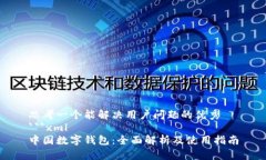 思考一个能解决用户问题的优秀```xml中国数字钱