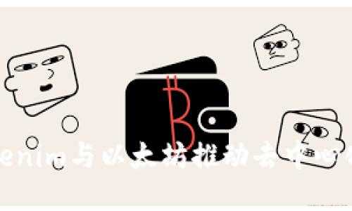 如何使用Tokenim与以太坊推动去中心化应用的发展